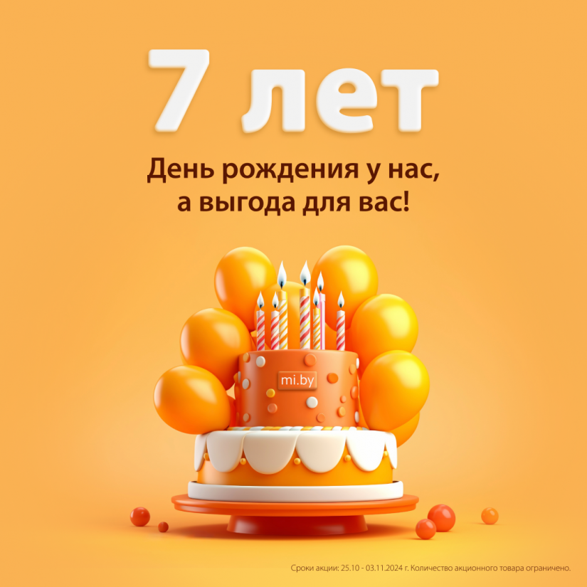 Mi.BY исполняется 7 лет!  День рождения у нас, а выгода для вас!  В честь дня рождения Mi.BY с 25 октября по 3 ноября вас ждут специальные предложения на технику Xiaomi.